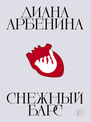 cover image of Снежный барс